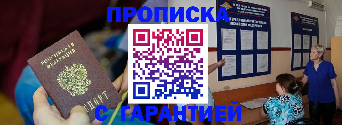 прописка 2025 в Балаково