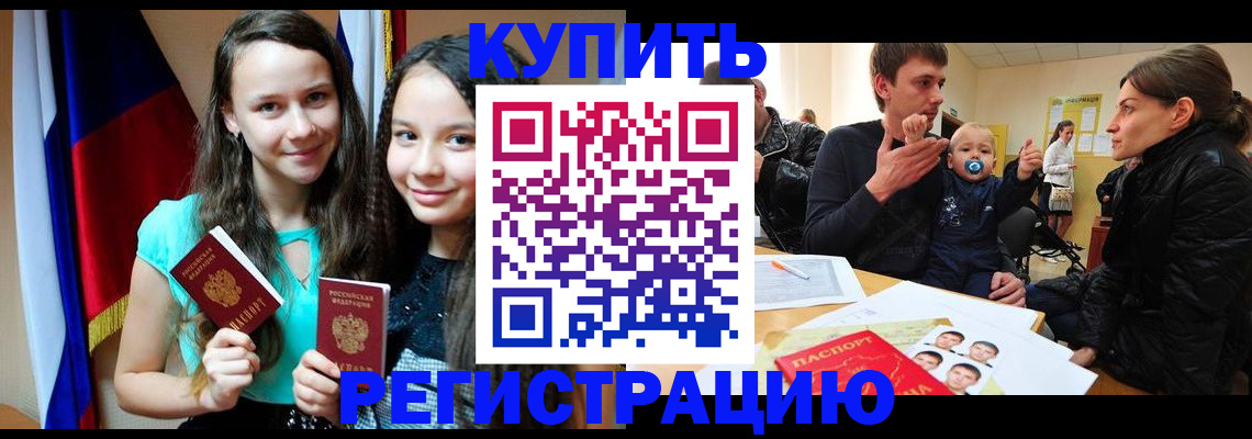 прописка регистрация в Балаково